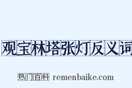 观宝林塔张灯反义词是什么意思的图片